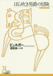 ほら吹き男爵の冒険