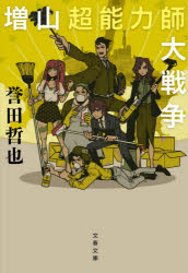 増山超能力師大戦争