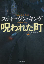 呪われた町　上