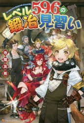 レベル５９６の鍛冶見習い