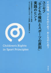 ユニセフ「子どもの権利とスポーツの原則」実践のヒント　その指導、子どものため？おとなのため？