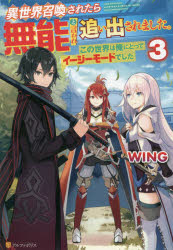 異世界召喚されたら無能と言われ追い出されました。　この世界は俺にとってイージーモードでした　３
