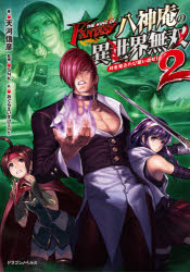 ＴＨＥ　ＫＩＮＧ　ＯＦ　ＦＡＮＴＡＳＹ八神庵の異世界無双　月を見るたび思い出せ！　２