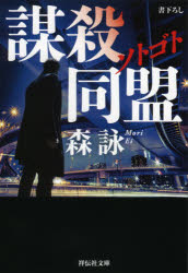 ソトゴト謀殺同盟