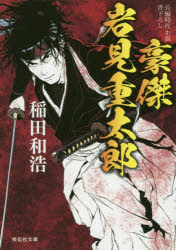 豪傑岩見重太郎