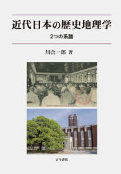 近代日本の歴史地理学　２つの系譜