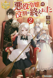 悪役令嬢の役割は終えました　２