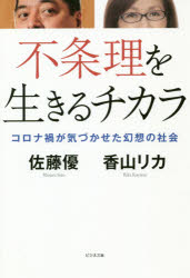不条理を生きるチカラ　コロナ禍が気づかせた幻想の社会