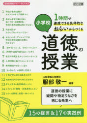 小学校１時間で達成できる具体的なねらいからつくる道徳の授業