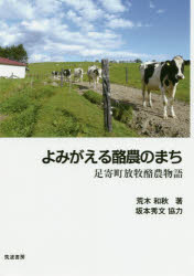 よみがえる酪農のまち　足寄町放牧酪農物語