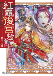 紅霞後宮物語　第１１幕