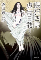 眠狂四郎虚無日誌　上