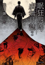 眠狂四郎虚無日誌　下