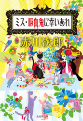ミス・吸血鬼に幸いあれ