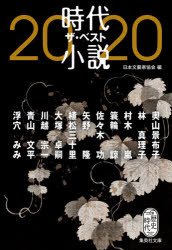 時代小説ザ・ベスト　２０２０