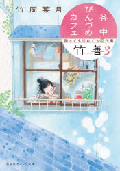 谷中びんづめカフェ竹善　３