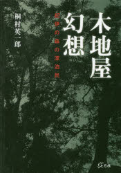木地屋幻想　紀伊の森の漂泊民