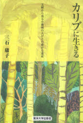 カリブに生きる　文献から辿る小地域の人びとの豊かな遺産