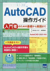 ＡｕｔｏＣＡＤ操作ガイド　入門者のための基礎から実践まで