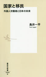 国家と移民　外国人労働者と日本の未来