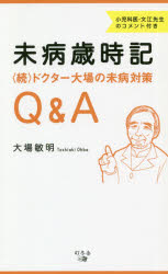 未病歳時記　ドクター大場の未病対策Ｑ＆Ａ　続　小児科医・文江先生のコメント付き