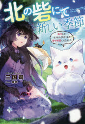 北の砦にて新しい季節　転生して、もふもふ子ギツネな雪の精霊になりました