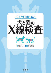 イチからはじめる犬と猫のＸ線検査