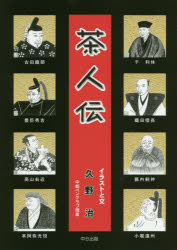 茶人伝
