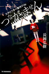 つながりません　スクリプター事件Ｆｉｌｅ