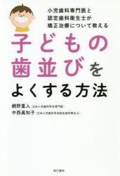 子どもの歯並びをよくする方法　小児歯科専門医と認定歯科衛生士が矯正治療について教える