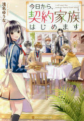 今日から、契約家族はじめます