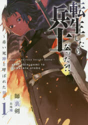 転生したら兵士だった？！　赤い死神と呼ばれた男　１