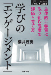 学びの「エンゲージメント」　主体的に学習に取り組む態度の評価と育て方