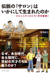 伝説の「サロン」はいかにして生まれたのか　コミュニティという「文化装置」