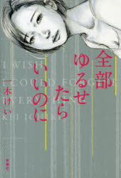 全部ゆるせたらいいのに