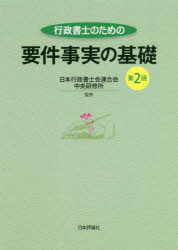行政書士のための要件事実の基礎