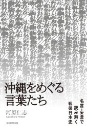 沖縄をめぐる言葉たち　名言・妄言で読み解く戦後日本史