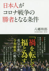 日本人がコロナ戦争の勝者となる条件