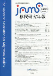 移民研究年報　第２６号（２０２０．６）