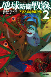 地球防衛戦線　２