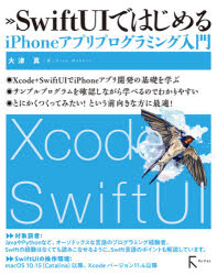 ＳｗｉｆｔＵＩではじめるｉＰｈｏｎｅアプリプログラミング入門