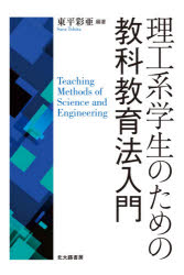 理工系学生のための教科教育法入門