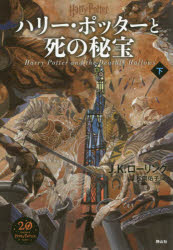ハリー・ポッターと死の秘宝　下