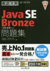 Ｊａｖａ　ＳＥ　Ｂｒｏｎｚｅ問題集〈１Ｚ０－８１８〉対応　試験番号１Ｚ０－８１８