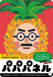 パパパネル