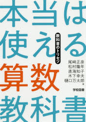 本当は使える算数教科書　教科書のトリセツ