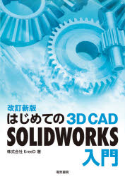 はじめての３Ｄ　ＣＡＤ　ＳＯＬＩＤＷＯＲＫＳ入門