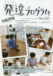 発達プログラム　Ｎｏ．１５７