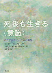 死後も生きる〈意識〉　ここではないどこかへの旅