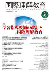 国際理解教育　Ｖｏｌ．２６